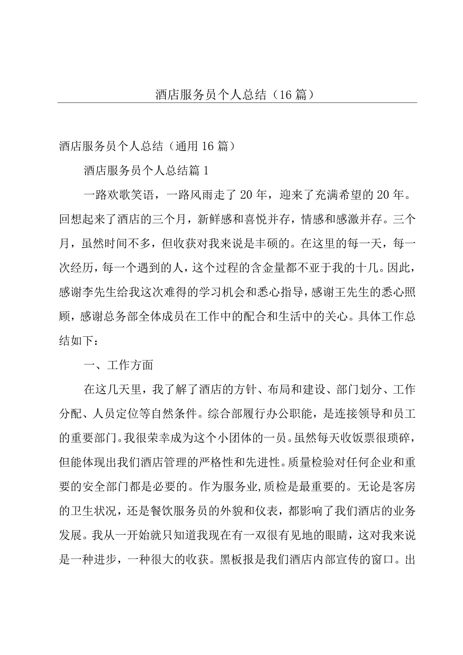 酒店服务员个人总结（16篇）.docx_第1页