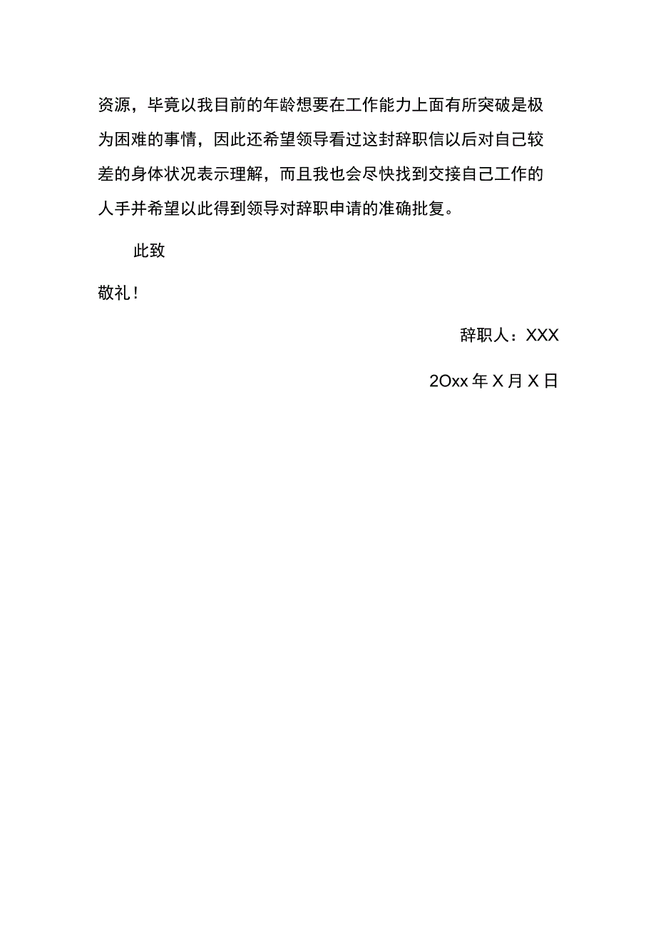 身体原因辞职报告模板.docx_第3页