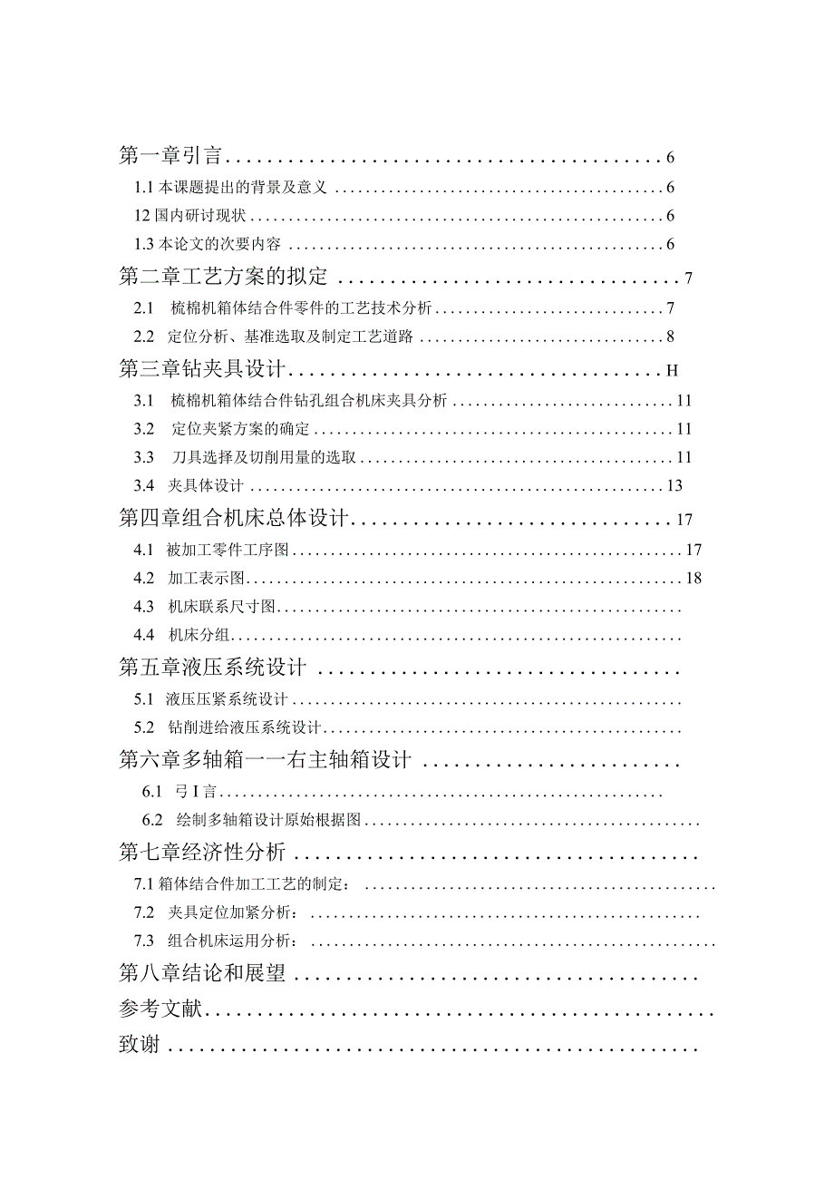 （大学本科毕业论文机械工程设计与自动化专业）组合机床总体设计.docx_第1页