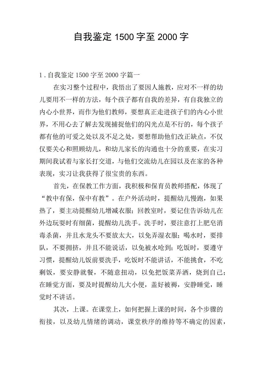 自我鉴定1500字至2000字.docx_第1页