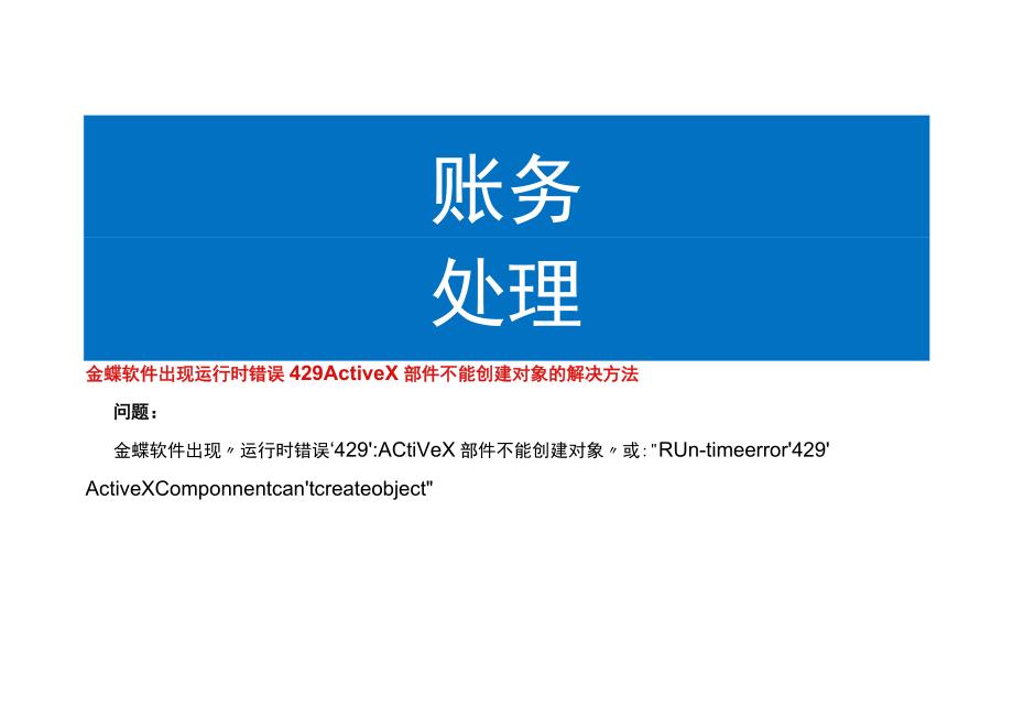 金蝶软件出现运行时错误429 ActiveX部件不能创建对象的解决方法.docx_第1页