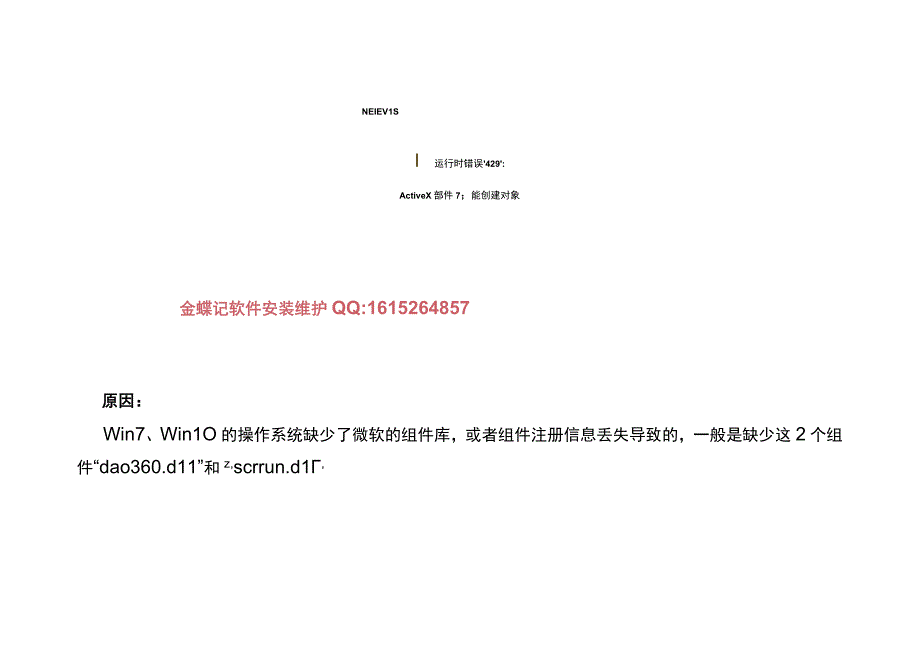 金蝶软件出现运行时错误429 ActiveX部件不能创建对象的解决方法.docx_第2页