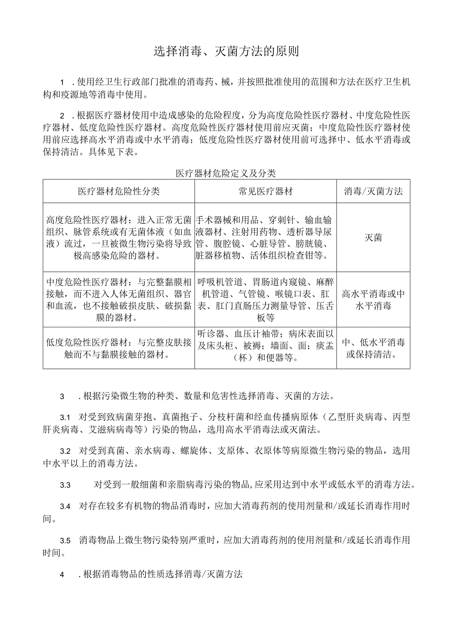 选择消毒、灭菌方法的原则.docx_第1页