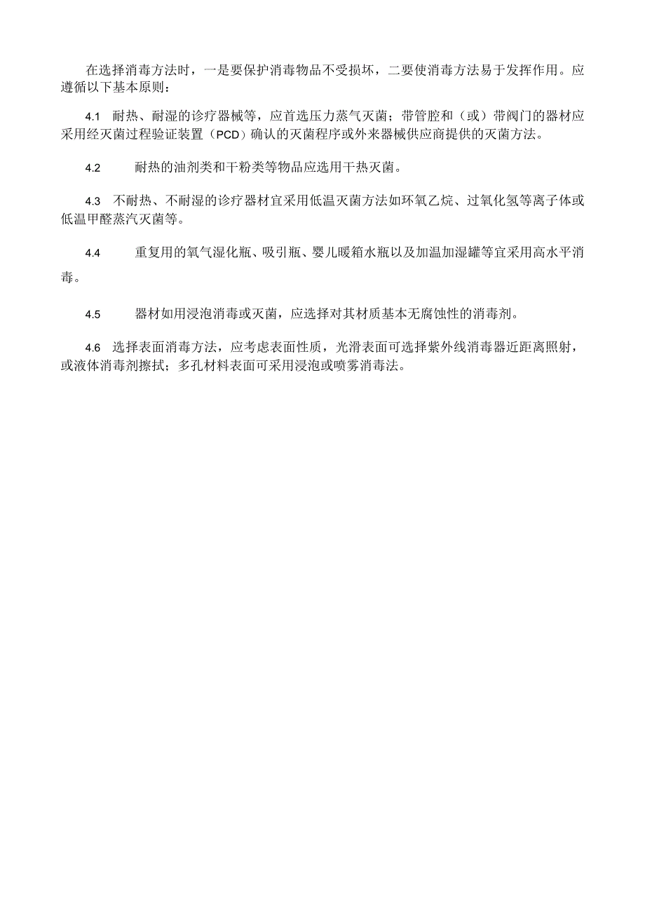 选择消毒、灭菌方法的原则.docx_第2页