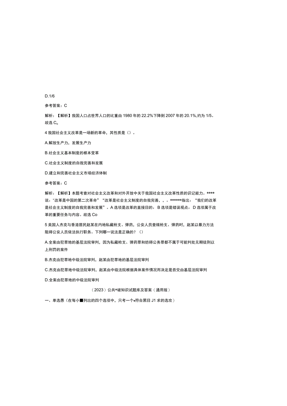 （2023）公共基础知识试题库及参考答案（通用版）.docx_第1页