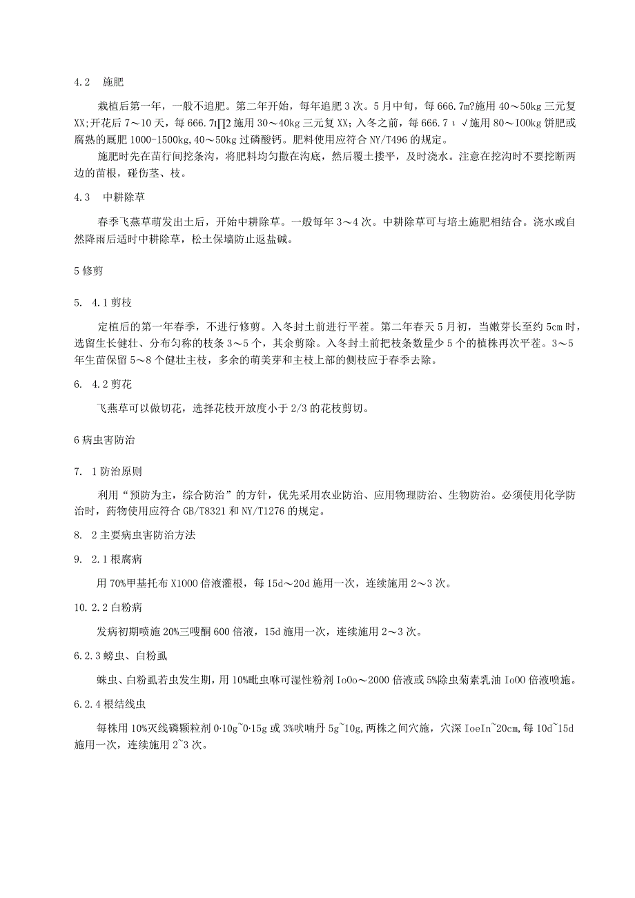 飞燕草栽培技术规程.docx_第2页