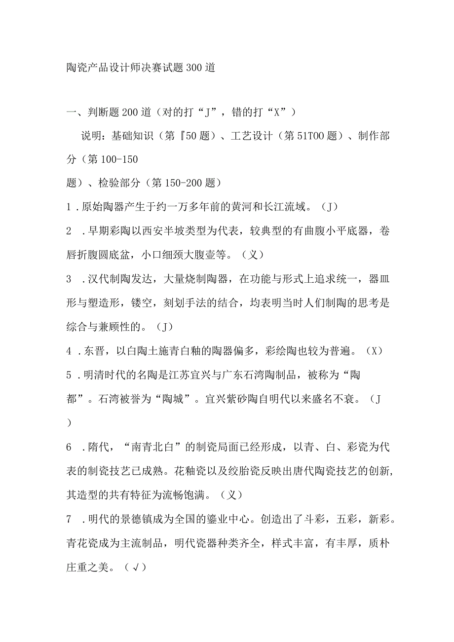 陶瓷产品设计师试题300道.docx_第1页