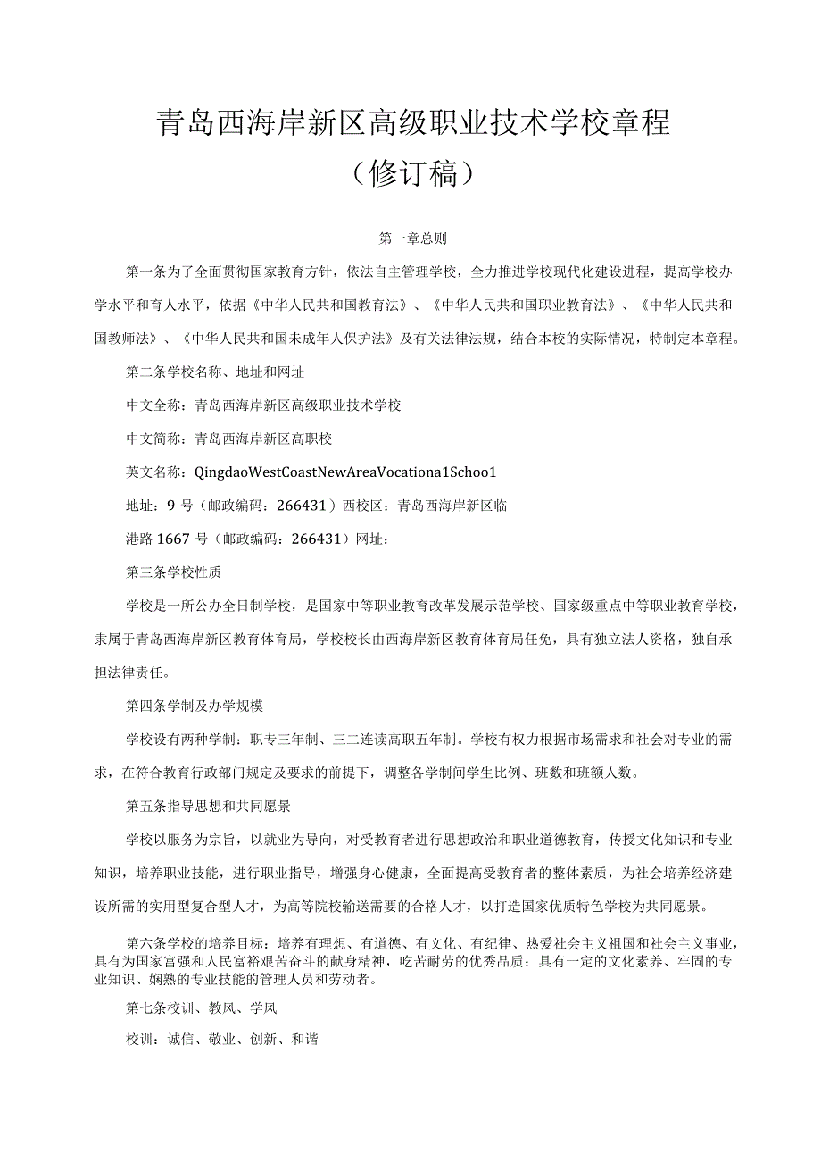 青岛西海岸新区高级职业技术学校章程修订稿.docx_第1页