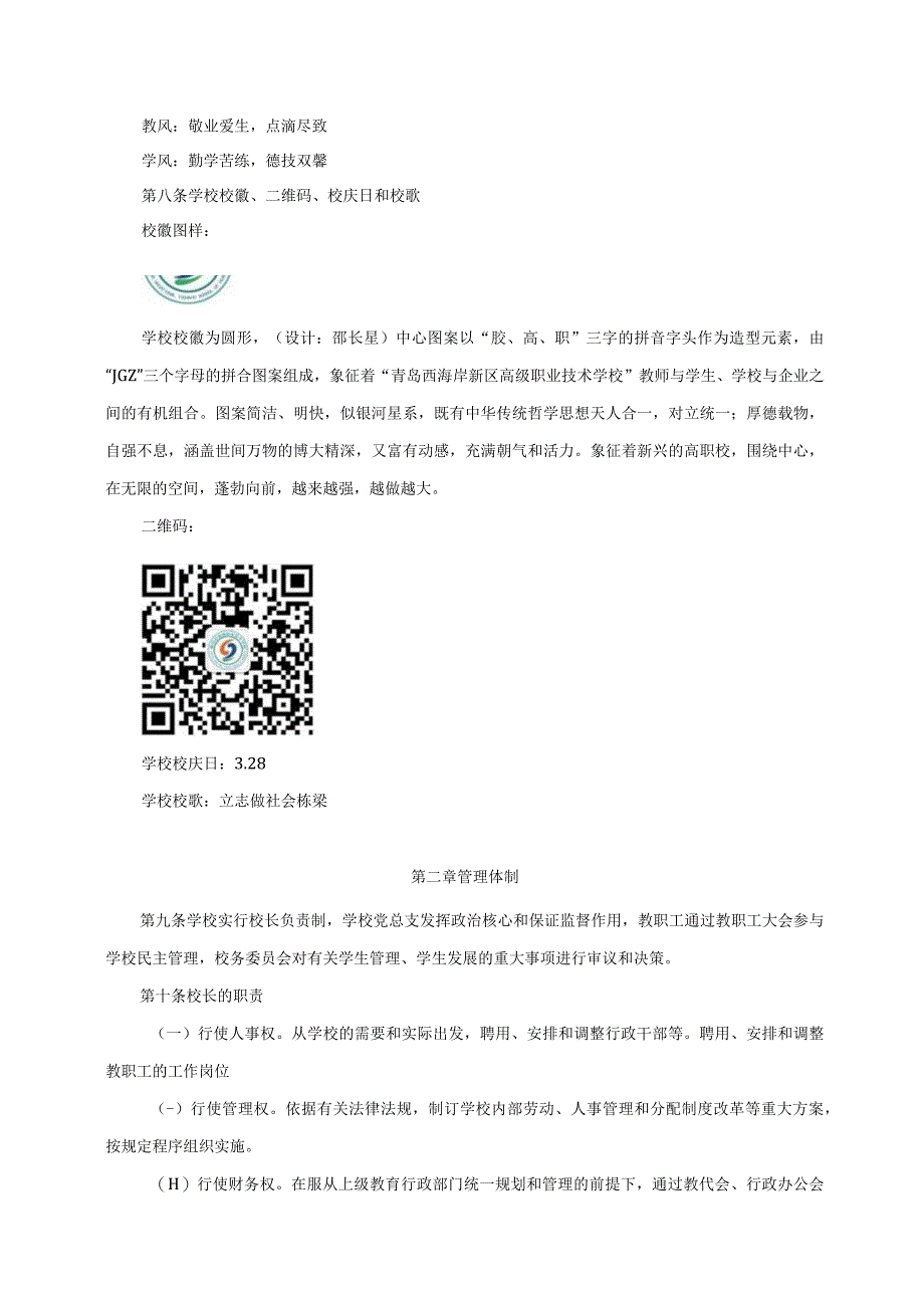 青岛西海岸新区高级职业技术学校章程修订稿.docx_第2页