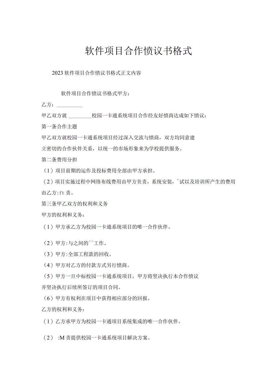 软件项目合作协议书格式.docx_第1页