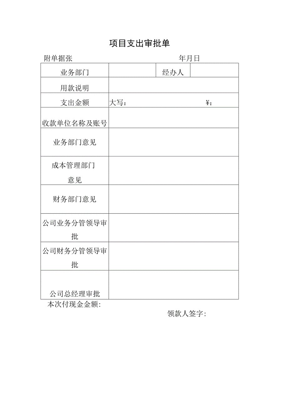 项目支出审批单.docx_第1页