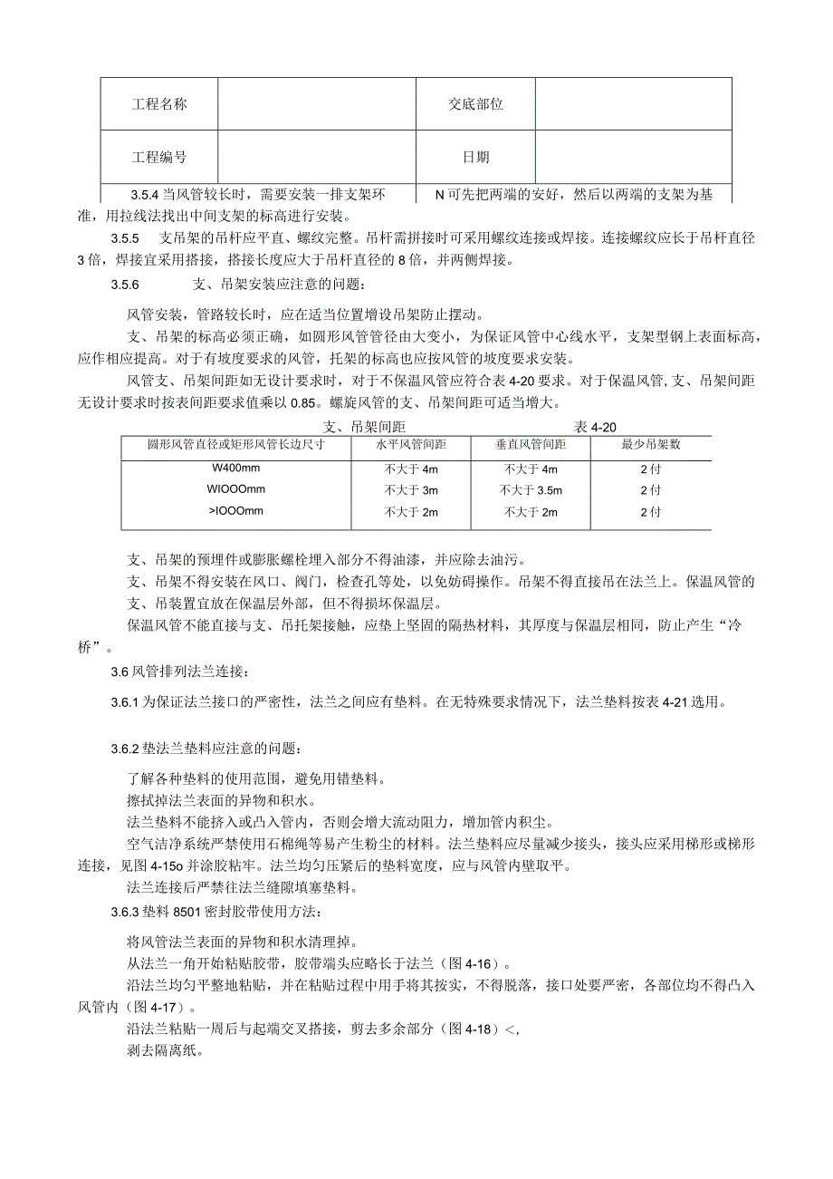 风管及部件安装工艺技术交底.docx_第3页