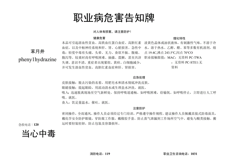 苯肼-职业病危害告知牌.docx_第1页