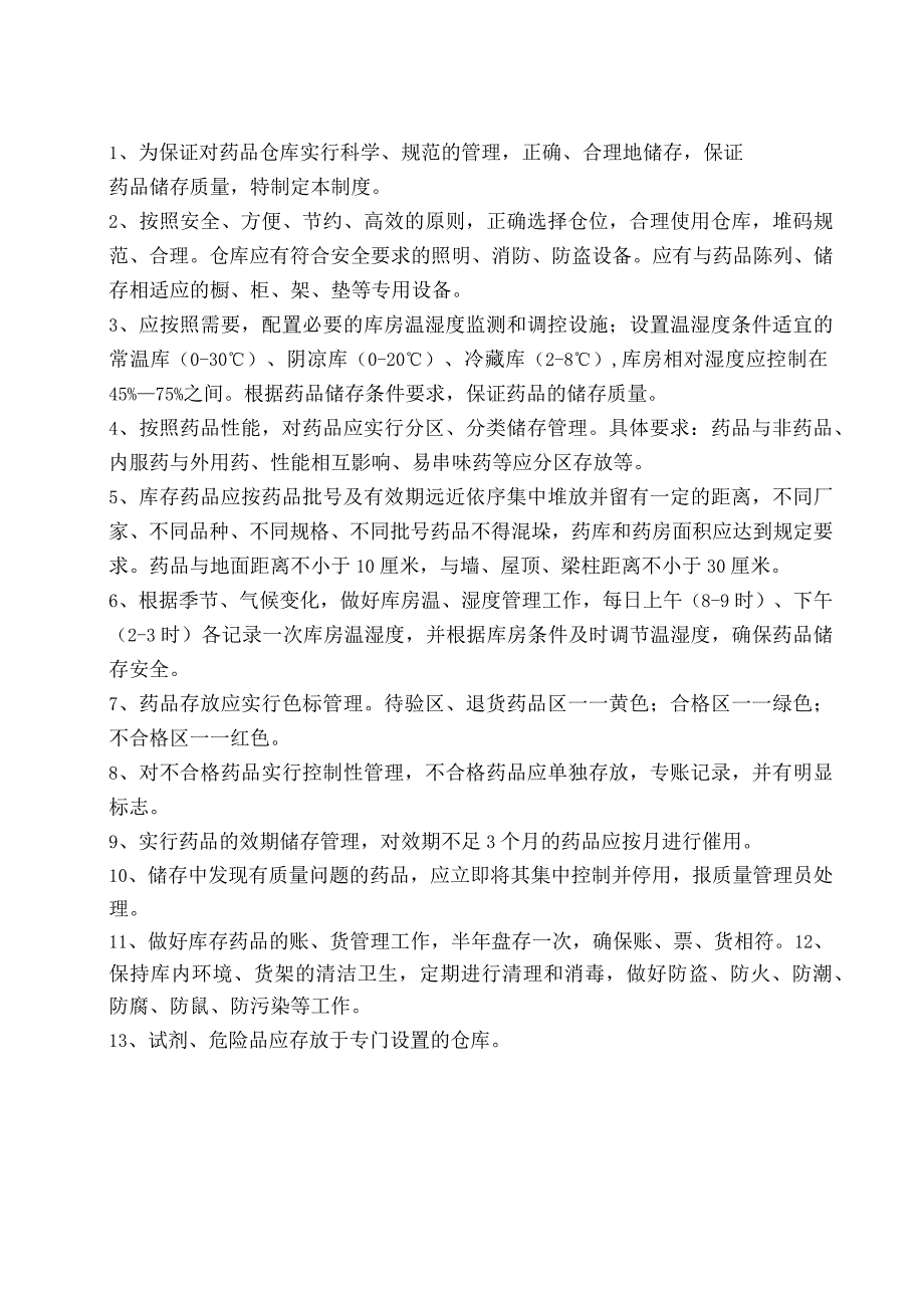 药品储存管理制度.docx_第1页