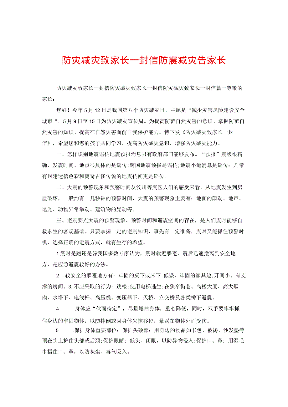 防灾减灾致家长一封信防震减灾告家长.docx_第1页