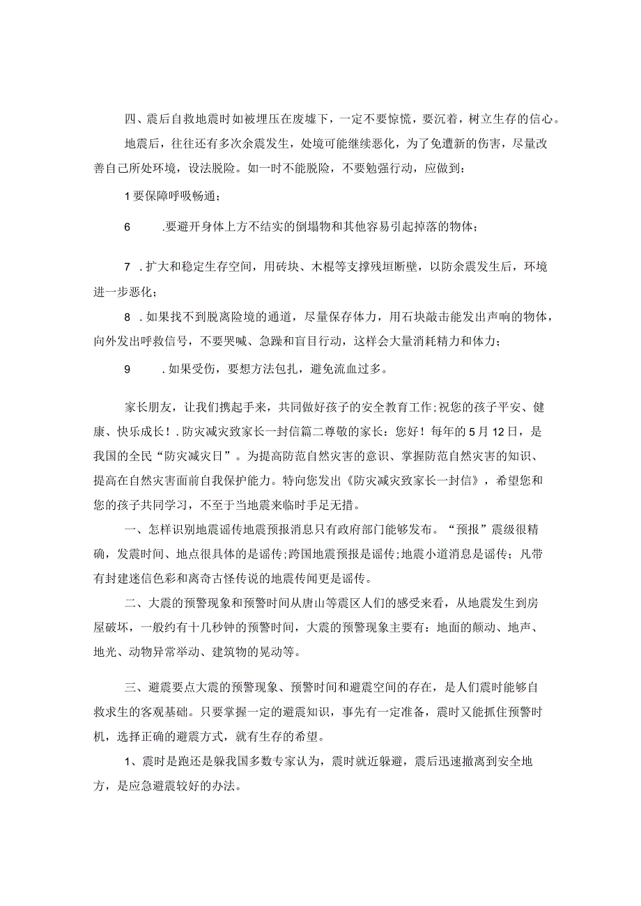 防灾减灾致家长一封信防震减灾告家长.docx_第2页