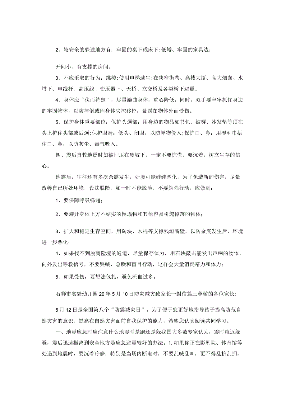 防灾减灾致家长一封信防震减灾告家长.docx_第3页