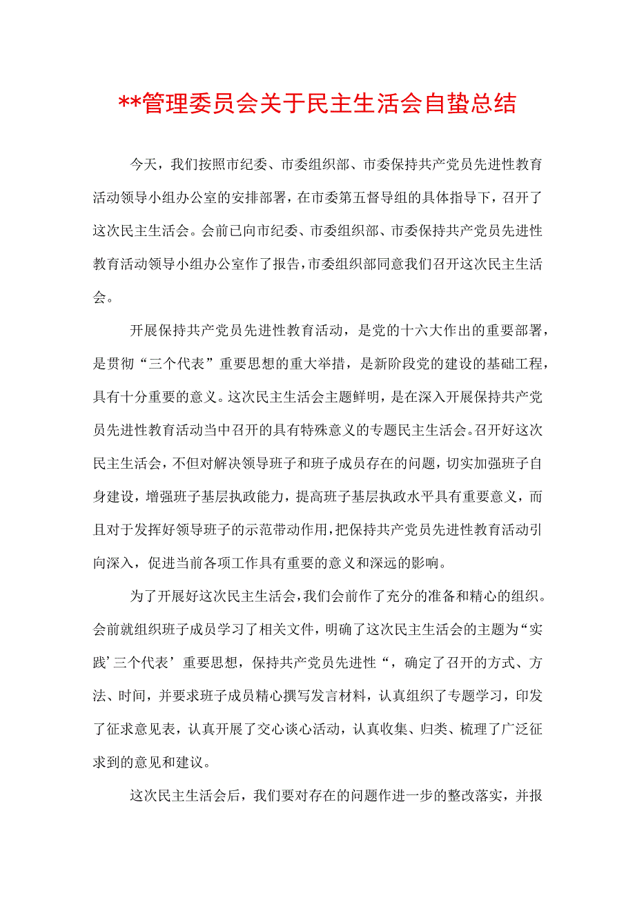 ＊＊管理委员会关于民主生活会自查总结.docx_第1页