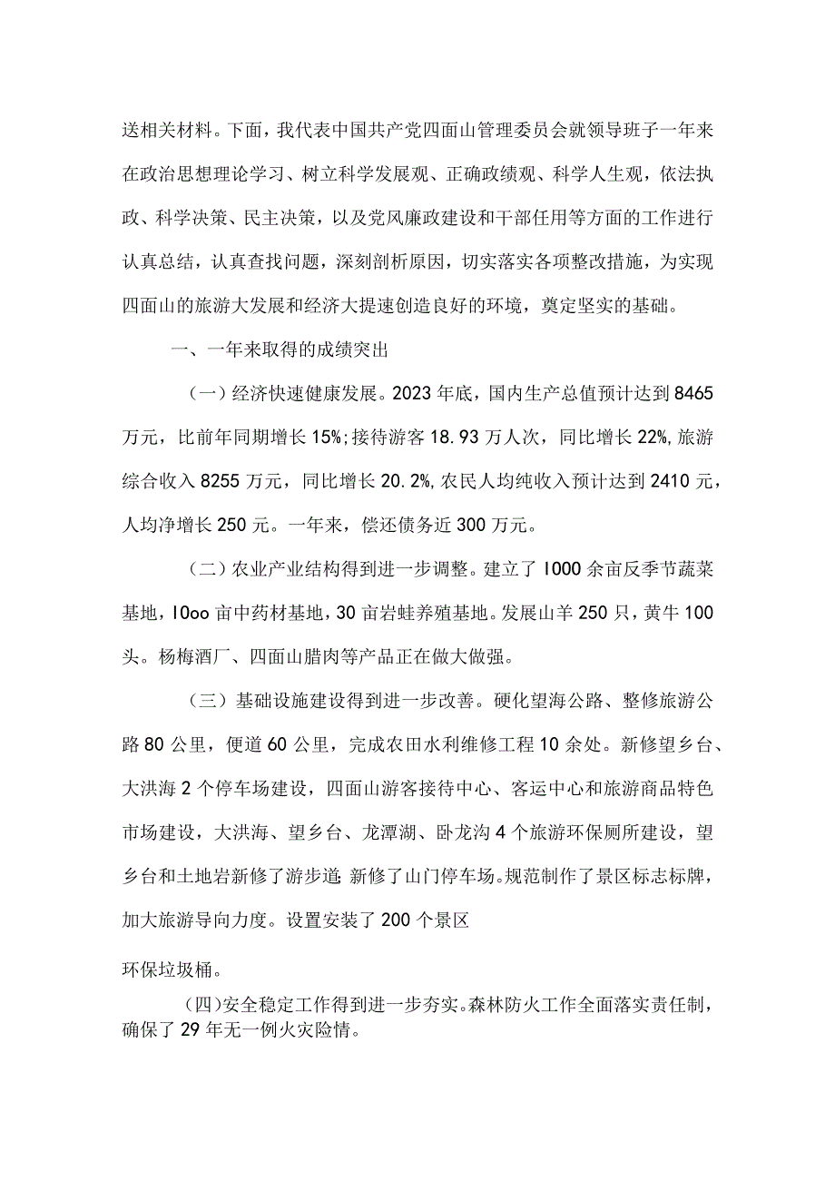 ＊＊管理委员会关于民主生活会自查总结.docx_第2页