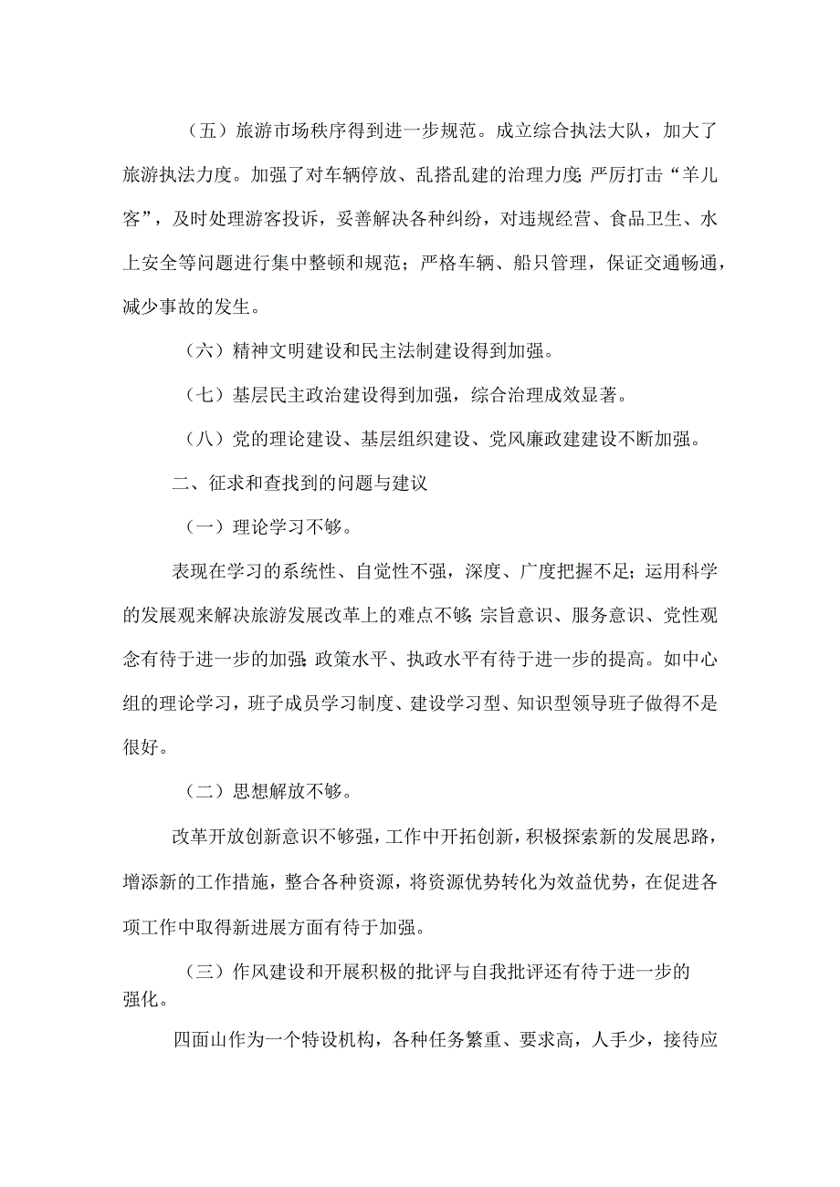 ＊＊管理委员会关于民主生活会自查总结.docx_第3页