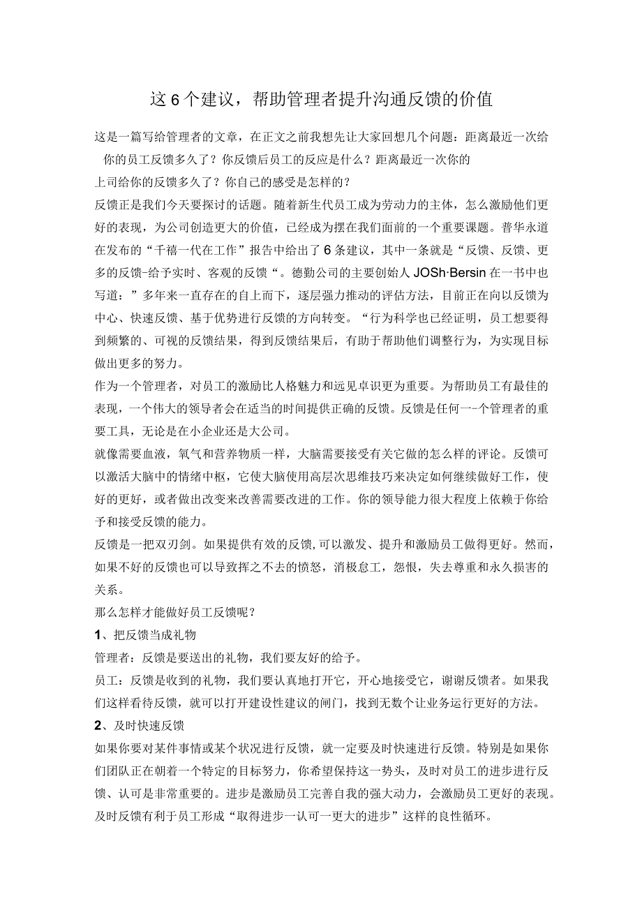 这6个建议帮助管理者提升沟通反馈的价值.docx_第1页