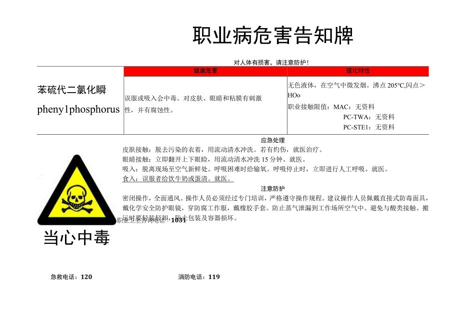 苯硫代二氯化膦-职业病危害告知牌.docx_第1页