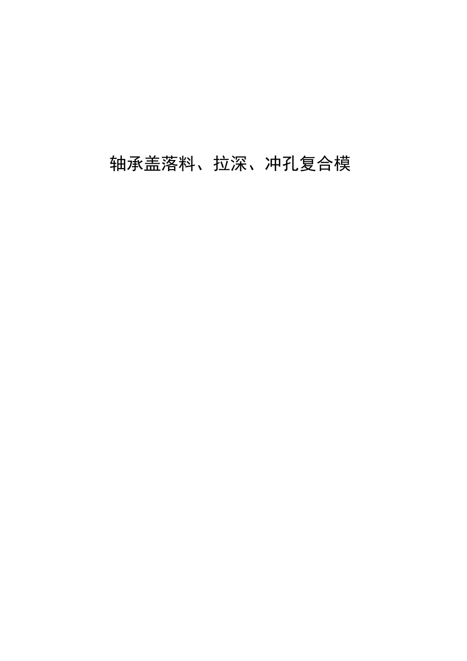 （大学本科毕业论文机械工程设计与自动化专业）轴承盖落料、拉深、冲孔复合模设计（有cad图）.docx_第1页