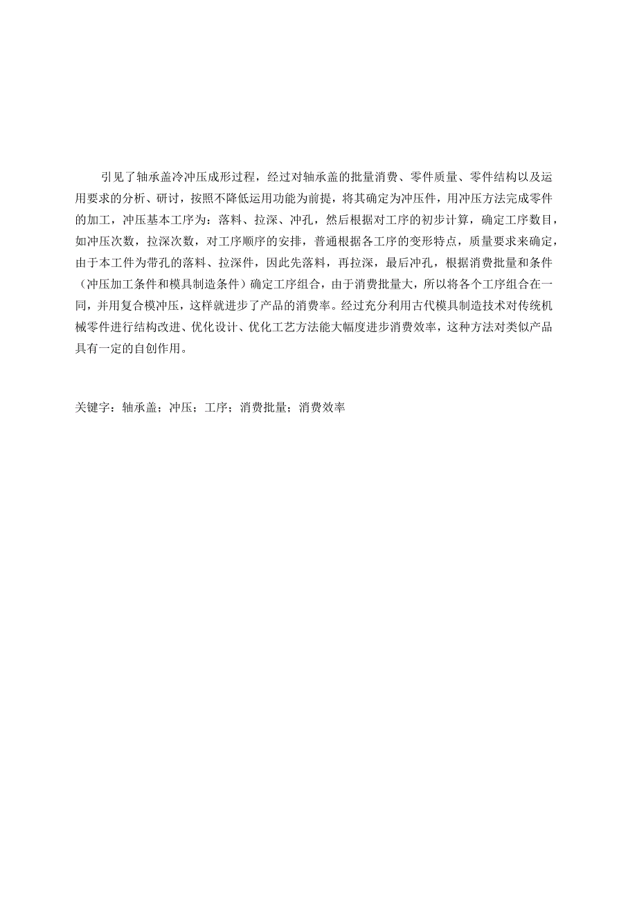 （大学本科毕业论文机械工程设计与自动化专业）轴承盖落料、拉深、冲孔复合模设计（有cad图）.docx_第2页