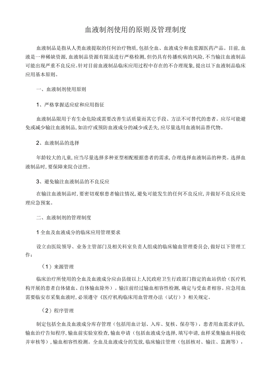 血液制剂使用的原则及管理制度.docx_第1页