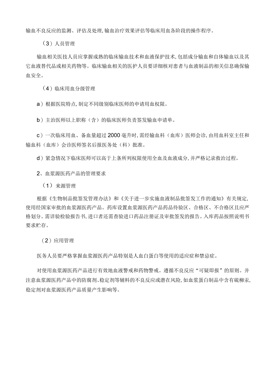 血液制剂使用的原则及管理制度.docx_第2页