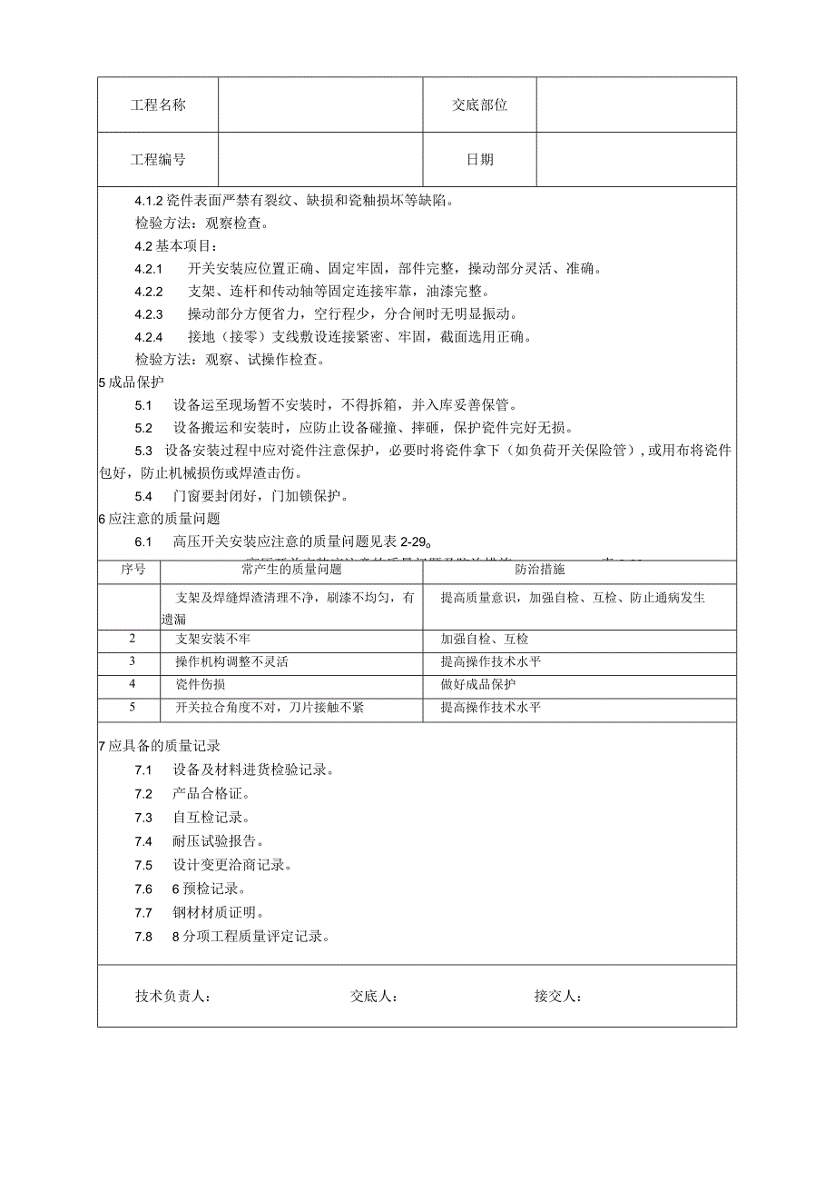 高压开关安装工艺技术交底.docx_第3页