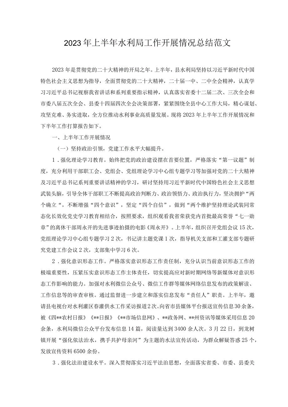 （2篇）2023年上半年水利局工作开展情况总结+关于2023年上半年水利局工作情况总结范文.docx_第1页