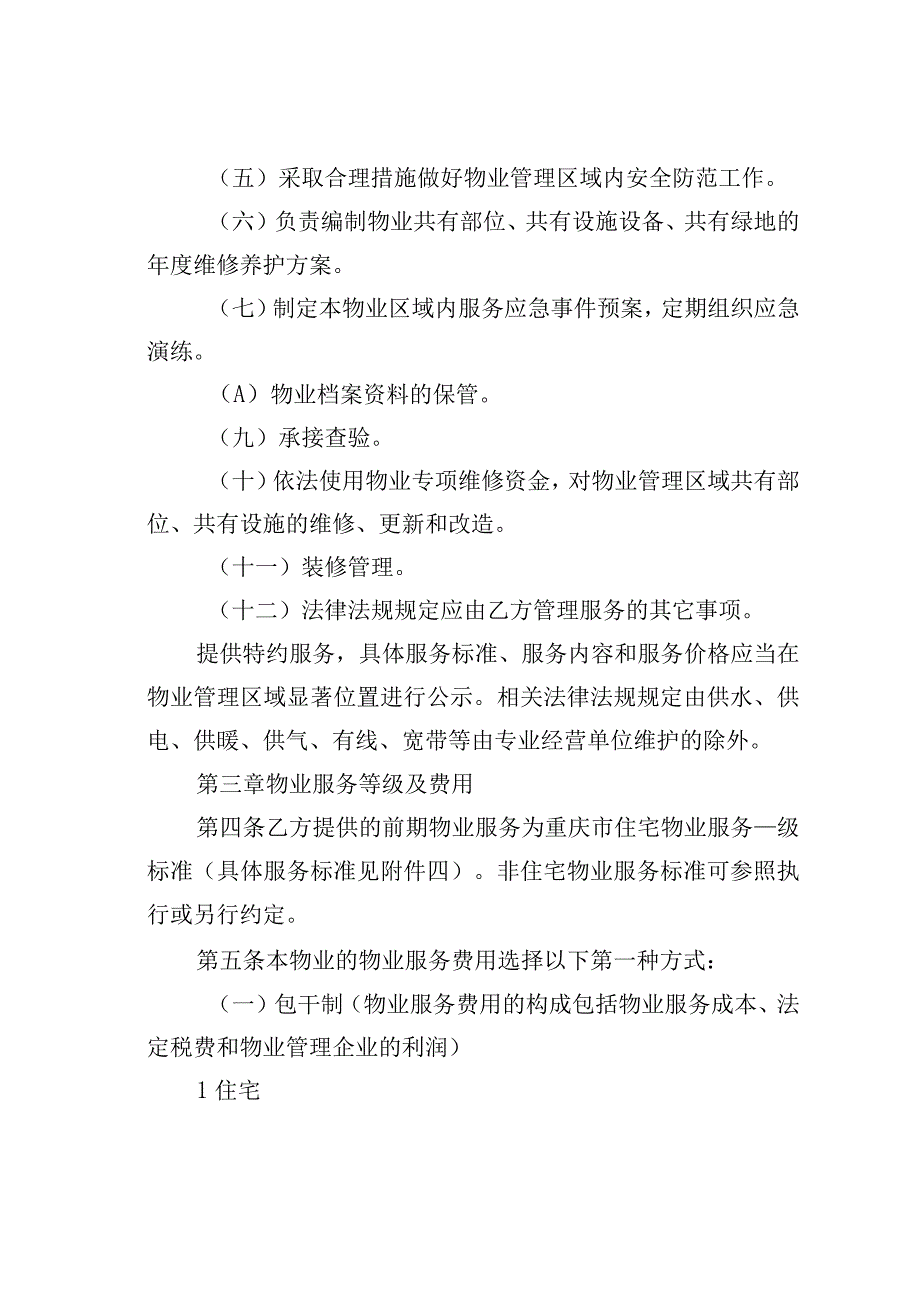 重庆市前期物业服务合同示范文本.docx_第3页