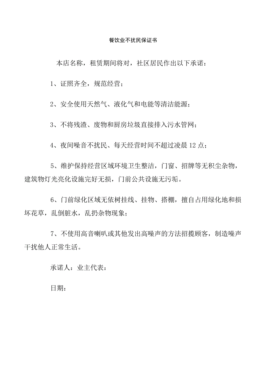 餐饮业不扰民保证书.docx_第1页