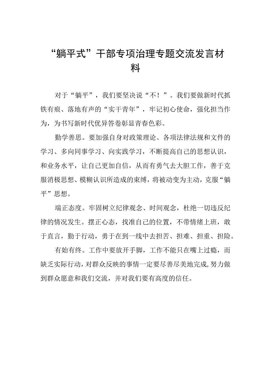 躺平式干部专项治理专题交流发言材料.docx_第1页