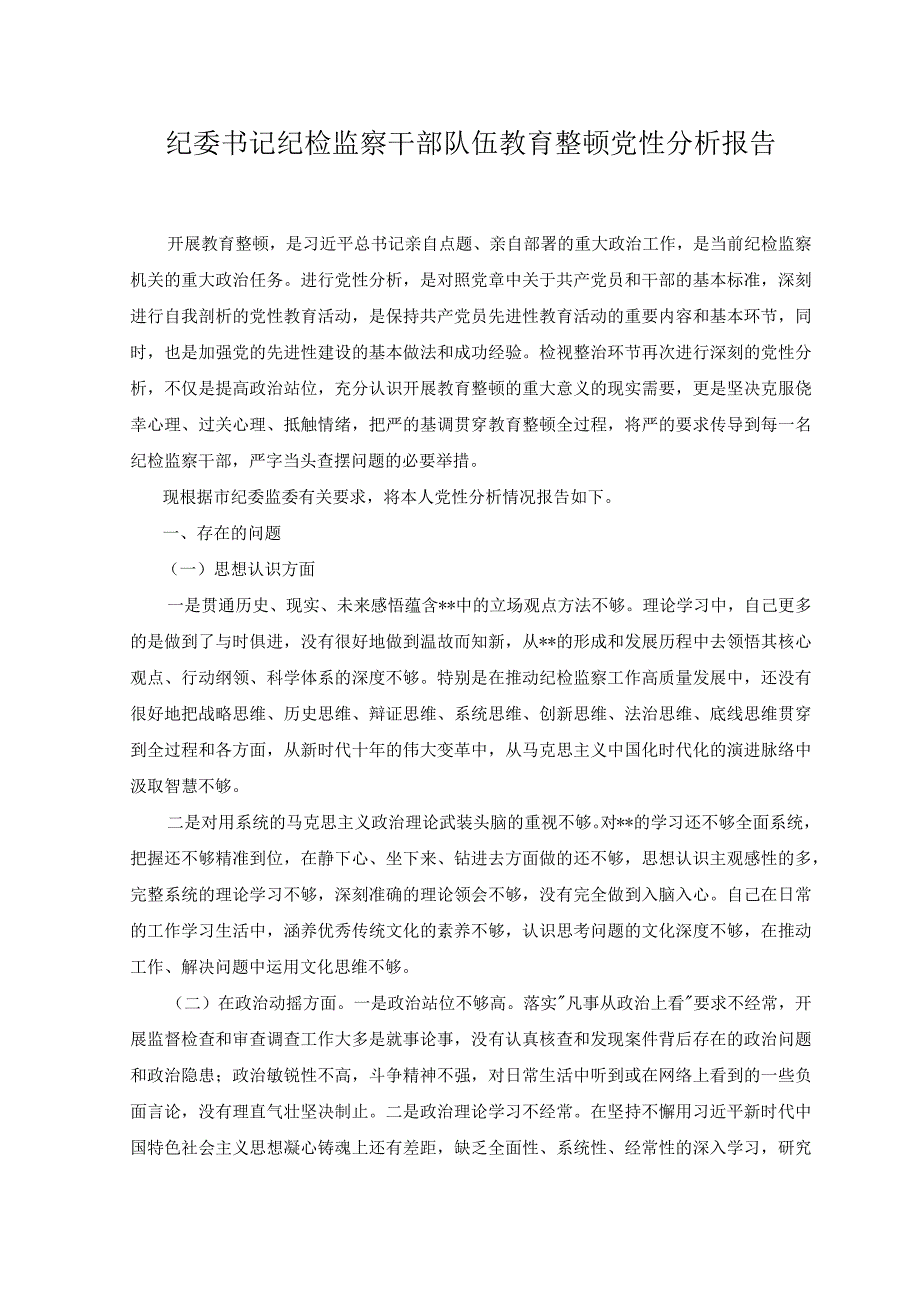 （4篇）2023年纪委书记纪检监察干部队伍教育整顿党性分析报告.docx_第1页