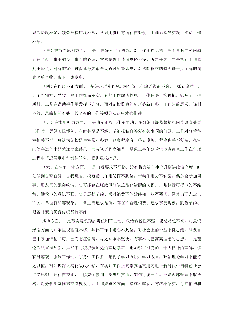 （4篇）2023年纪委书记纪检监察干部队伍教育整顿党性分析报告.docx_第2页