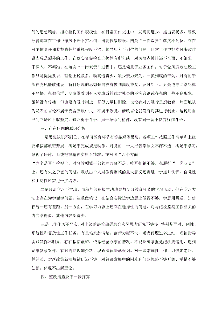 （4篇）2023年纪委书记纪检监察干部队伍教育整顿党性分析报告.docx_第3页