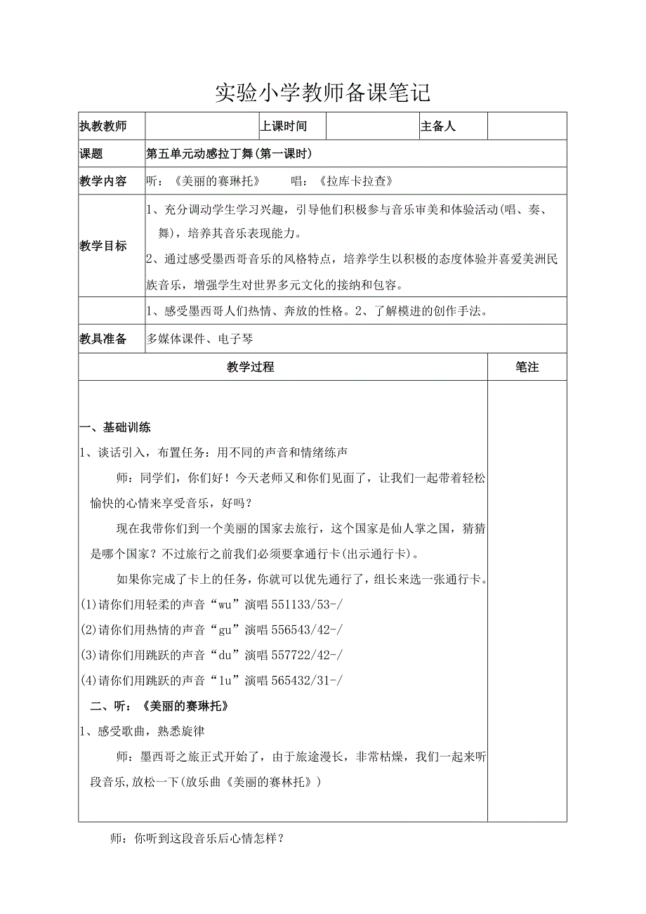 苏少版六年级音乐下册第5单元《动感拉丁舞》全部教案（集体备课定稿）.docx_第1页