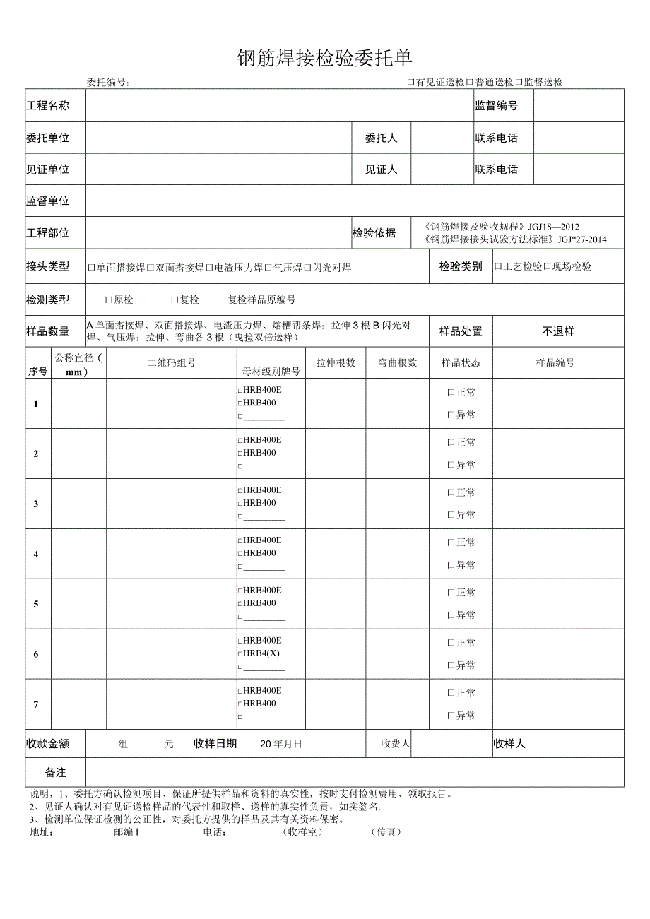 钢筋焊接检验委托单.docx_第1页