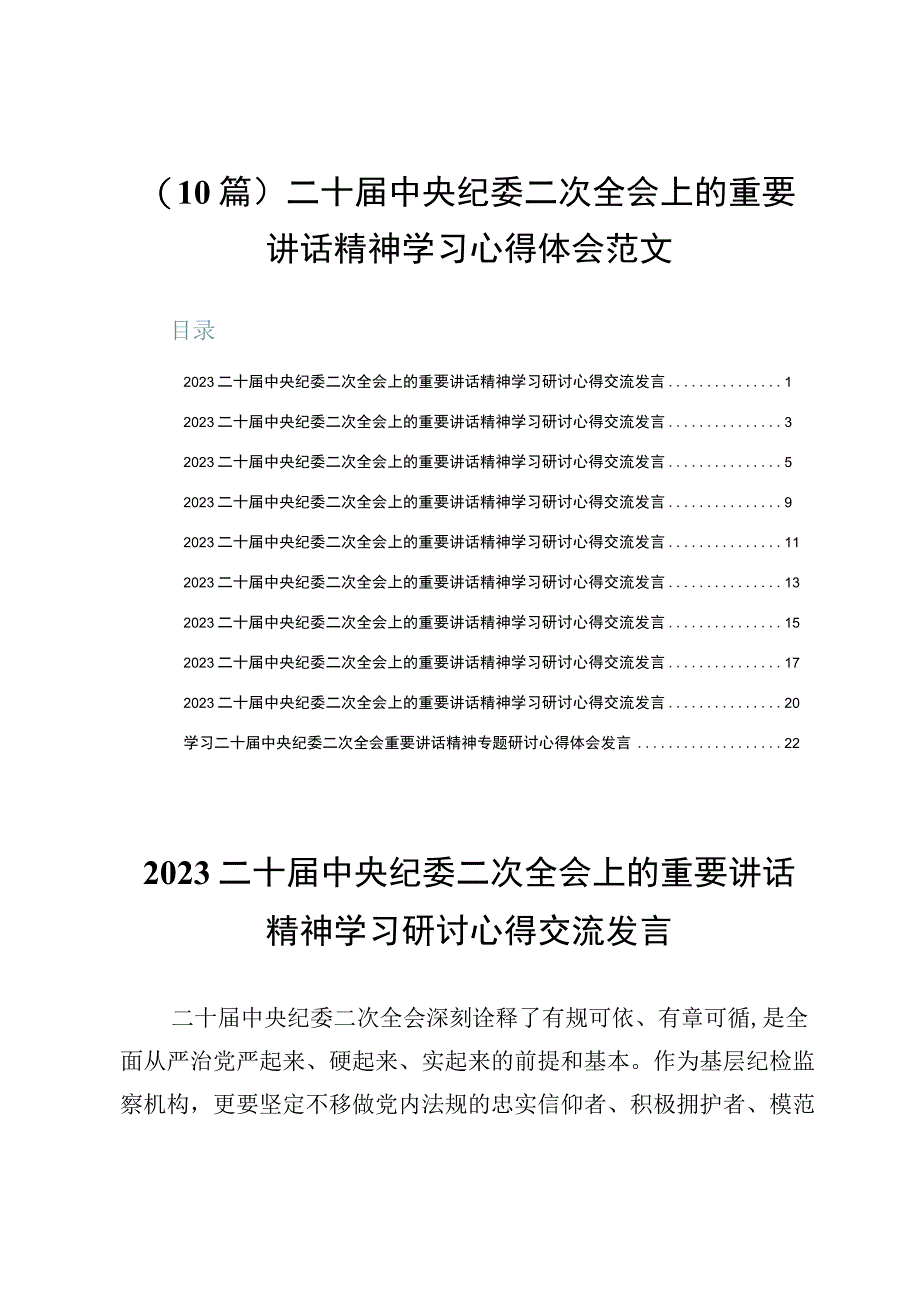 （10篇）二十届中央纪委二次全会上的重要讲话精神学习心得体会范文.docx_第1页