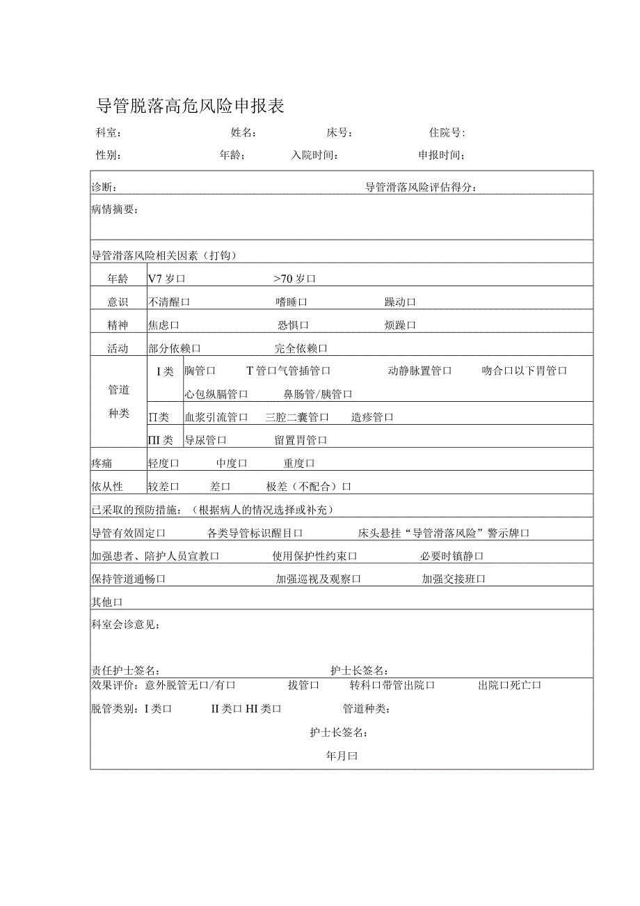 高危导管申报表.docx_第1页