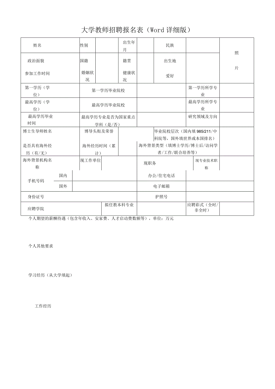 高校教师招聘报名表-大学教师求职信息登记.docx_第1页