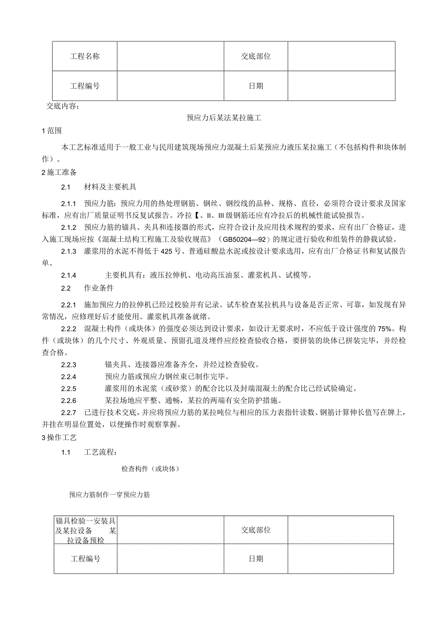 预应力后张法张拉施工工艺技术交底.docx_第1页