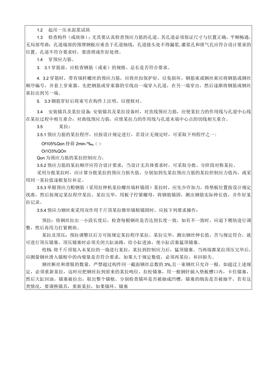 预应力后张法张拉施工工艺技术交底.docx_第2页