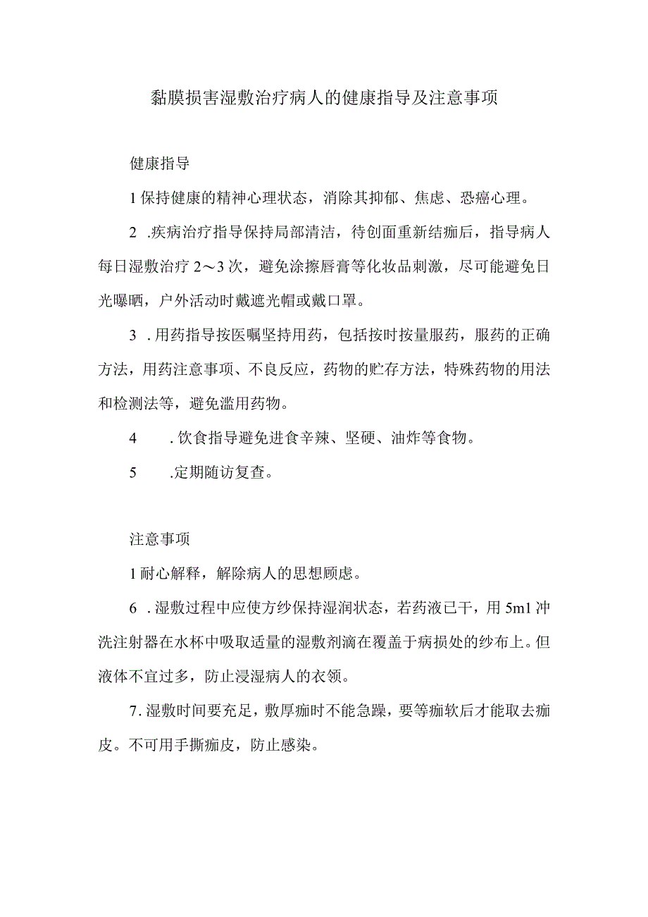 黏膜损害湿敷治疗病人的健康指导及注意事项.docx_第1页