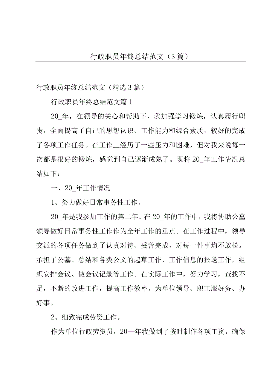 行政职员年终总结范文（3篇）.docx_第1页