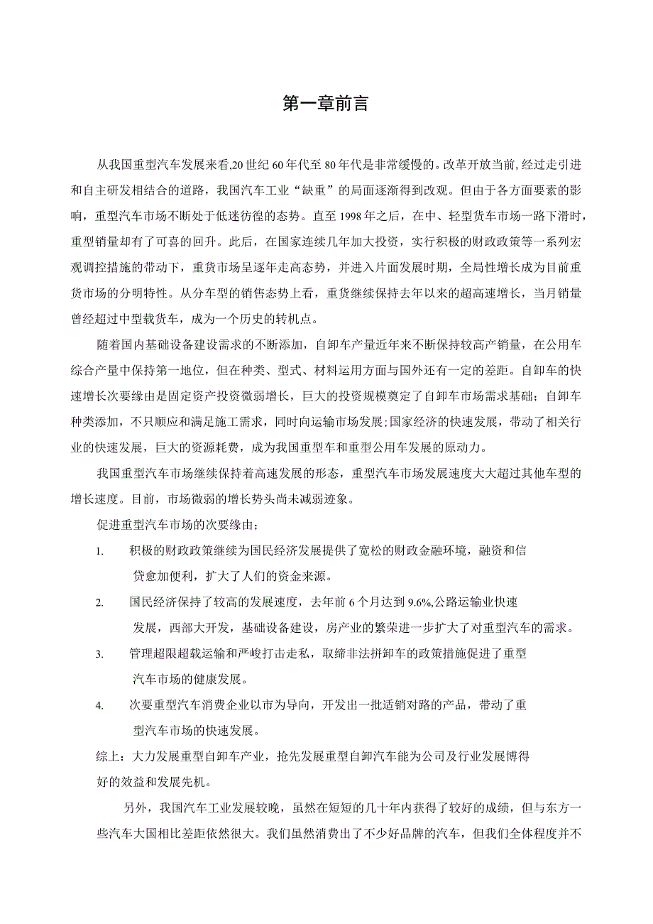 （大学本科毕业论文机械工程设计与自动化专业）重型自卸车设计(底盘设计)__毕业设计说明书.docx_第1页