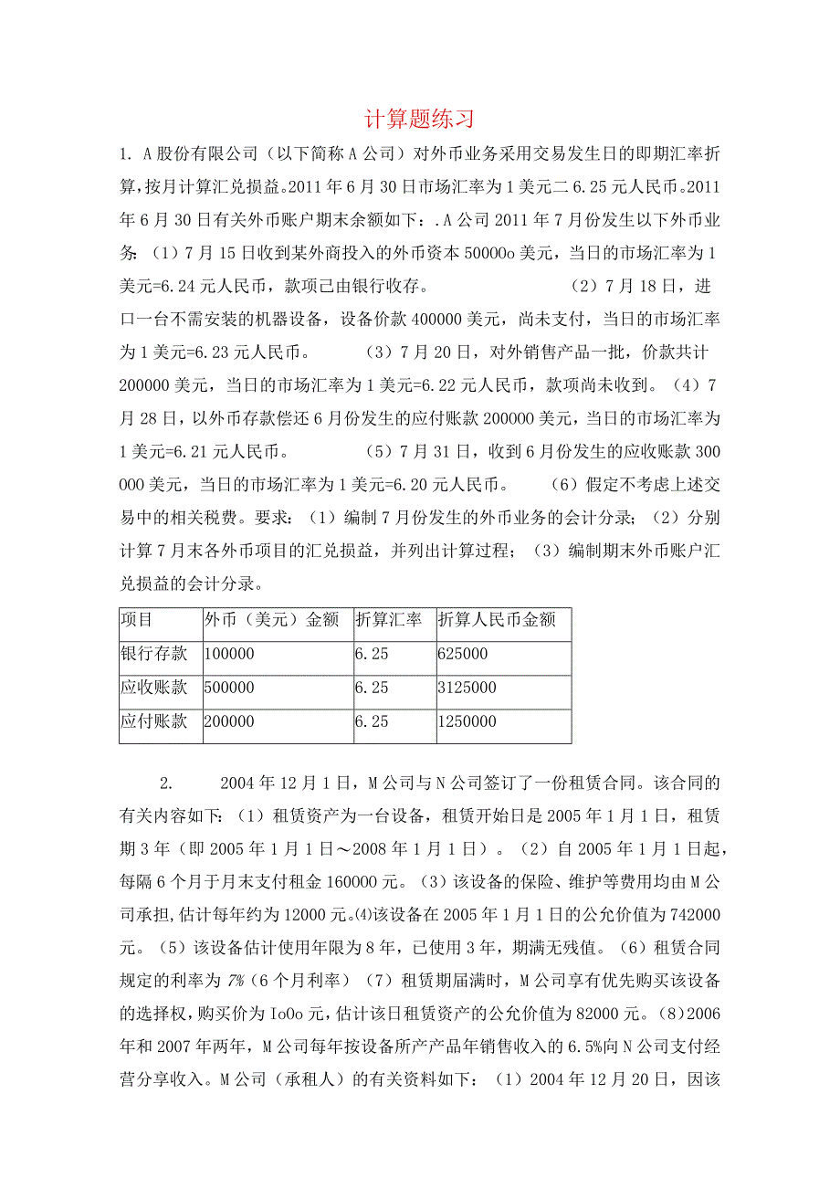 财务会计学课程计算题练习.docx_第1页