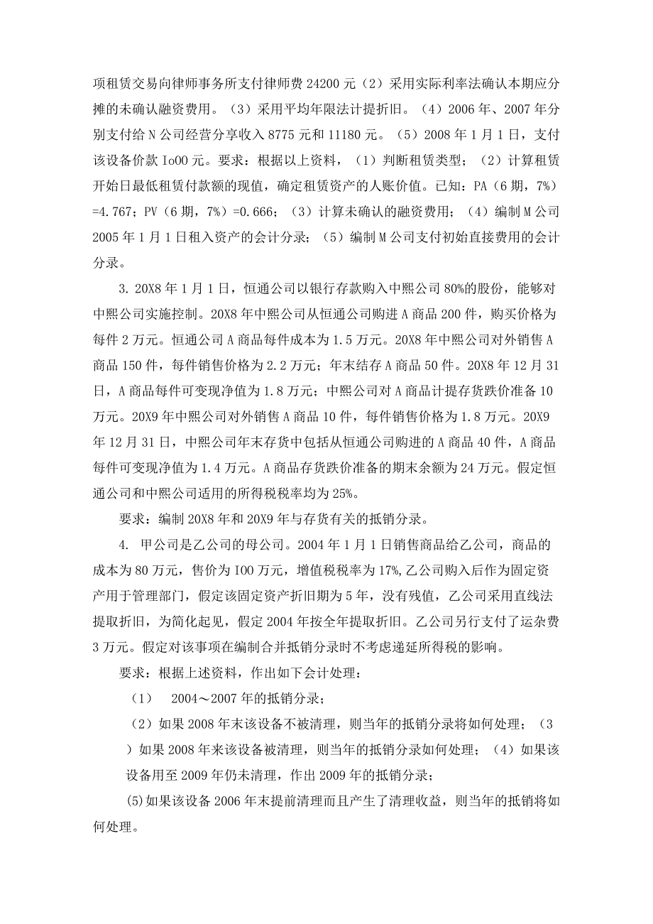 财务会计学课程计算题练习.docx_第2页